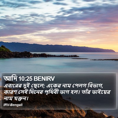 আদি 10:25 BENIRV Bible Verse Image
