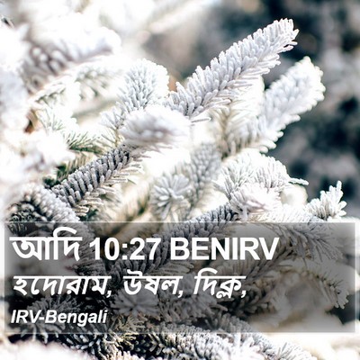 আদি 10:27 BENIRV Bible Verse Image