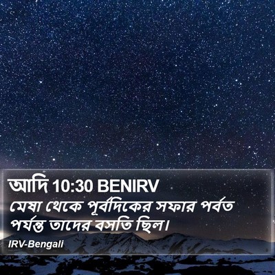 আদি 10:30 BENIRV Bible Verse Image