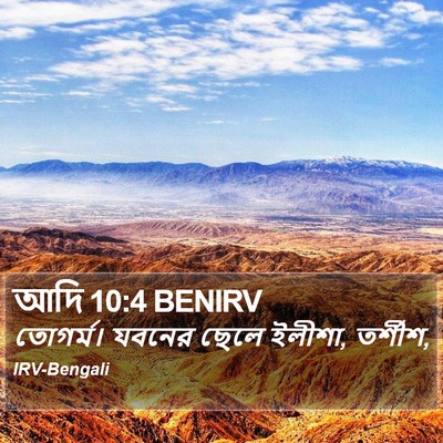 আদি 10:4 BENIRV Bible Verse Image