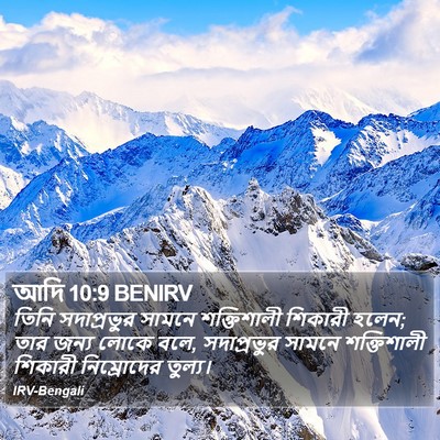 আদি 10:9 BENIRV Bible Verse Image