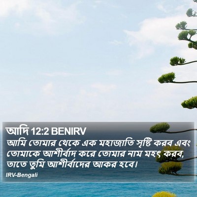 আদি 12:2 BENIRV Bible Verse Image