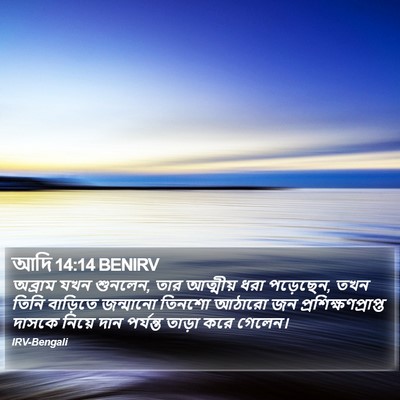 আদি 14:14 BENIRV Bible Verse Image