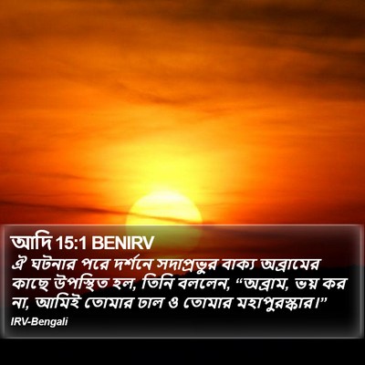 আদি 15:1 BENIRV Bible Verse Image