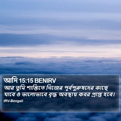 আদি 15:15 BENIRV Bible Verse Image