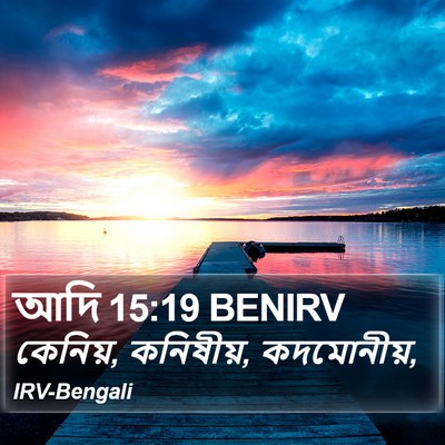 আদি 15:19 BENIRV Bible Verse Image