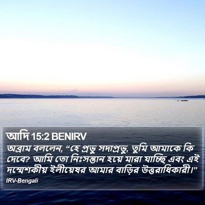 আদি 15:2 BENIRV Bible Verse Image