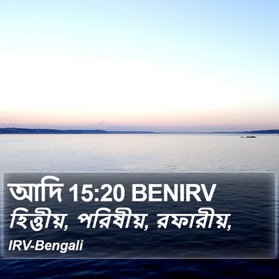 আদি 15:20 BENIRV Bible Verse Image
