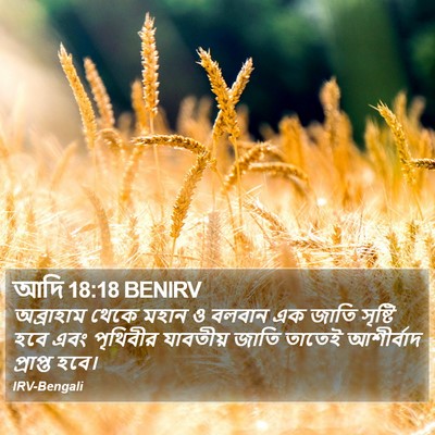আদি 18:18 BENIRV Bible Verse Image