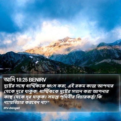 আদি 18:25 BENIRV Bible Verse Image
