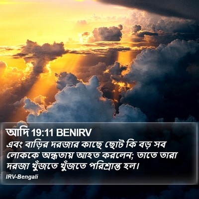 আদি 19:11 BENIRV Bible Verse Image