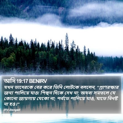 আদি 19:17 BENIRV Bible Verse Image