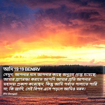 আদি 19:19 BENIRV Bible Verse Image