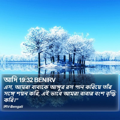 আদি 19:32 BENIRV Bible Verse Image