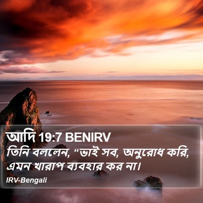 আদি 19:7 BENIRV Bible Verse Image