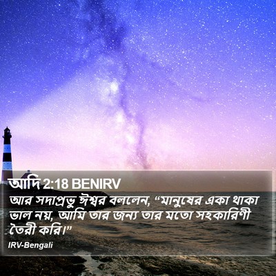 আদি 2:18 BENIRV Bible Verse Image