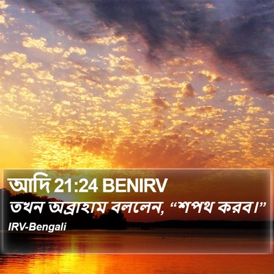 আদি 21:24 BENIRV Bible Verse Image