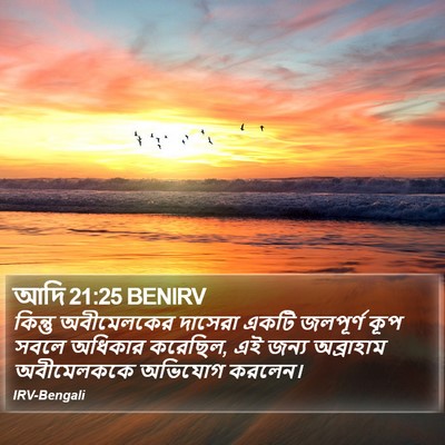 আদি 21:25 BENIRV Bible Verse Image