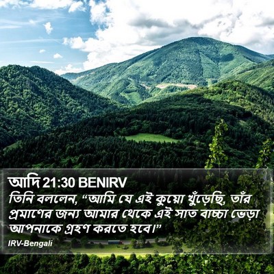 আদি 21:30 BENIRV Bible Verse Image