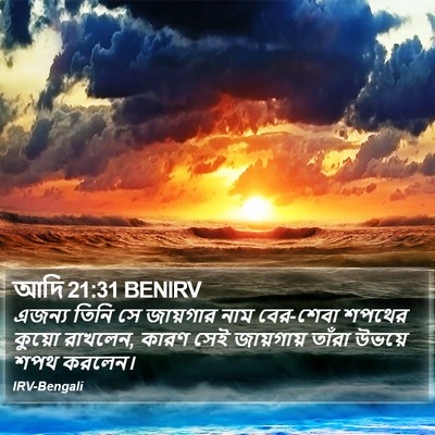 আদি 21:31 BENIRV Bible Verse Image
