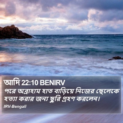 আদি 22:10 BENIRV Bible Verse Image