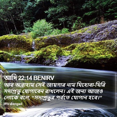 আদি 22:14 BENIRV Bible Verse Image