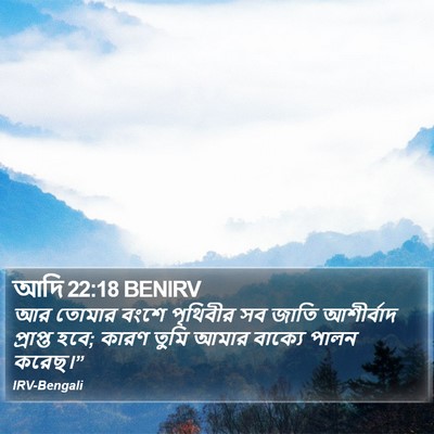 আদি 22:18 BENIRV Bible Verse Image