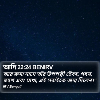 আদি 22:24 BENIRV Bible Verse Image