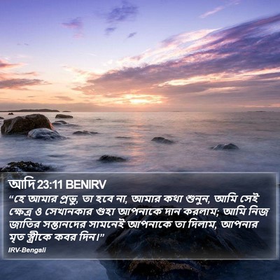 আদি 23:11 BENIRV Bible Verse Image