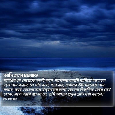 আদি 24:14 BENIRV Bible Verse Image