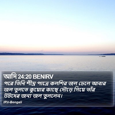 আদি 24:20 BENIRV Bible Verse Image