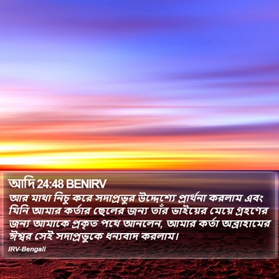 আদি 24:48 BENIRV Bible Verse Image