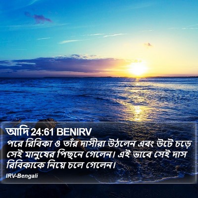 আদি 24:61 BENIRV Bible Verse Image