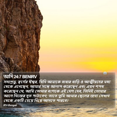 আদি 24:7 BENIRV Bible Verse Image