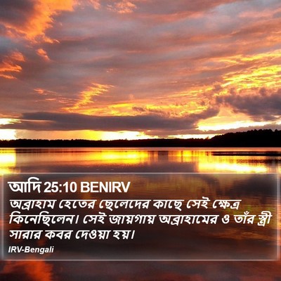 আদি 25:10 BENIRV Bible Verse Image