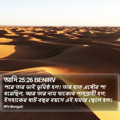 আদি 25:26 BENIRV Bible Verse Image
