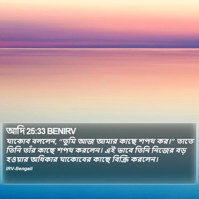 আদি 25:33 BENIRV Bible Verse Image