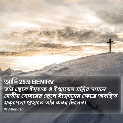 আদি 25:9 BENIRV Bible Verse Image
