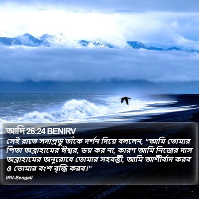 আদি 26:24 BENIRV Bible Verse Image