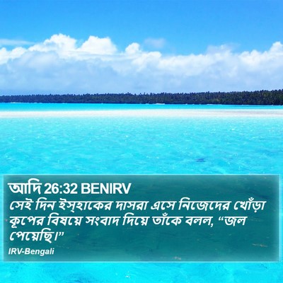 আদি 26:32 BENIRV Bible Verse Image