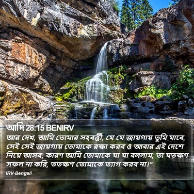 আদি 28:15 BENIRV Bible Verse Image