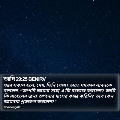 আদি 29:25 BENIRV Bible Verse Image