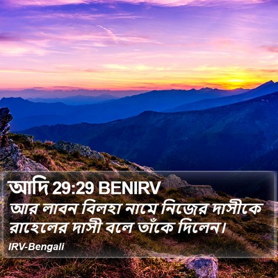 আদি 29:29 BENIRV Bible Verse Image
