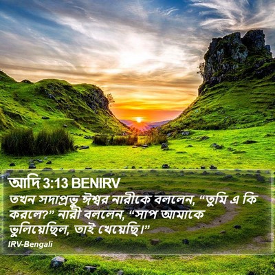 আদি 3:13 BENIRV Bible Verse Image