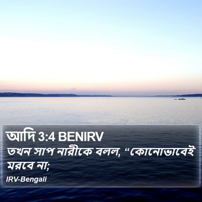 আদি 3:4 BENIRV Bible Verse Image