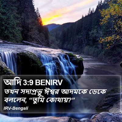 আদি 3:9 BENIRV Bible Verse Image