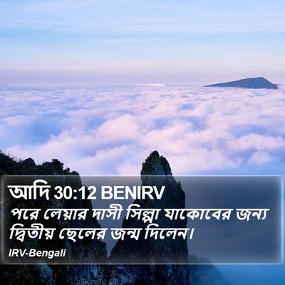 আদি 30:12 BENIRV Bible Verse Image
