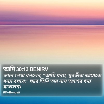 আদি 30:13 BENIRV Bible Verse Image