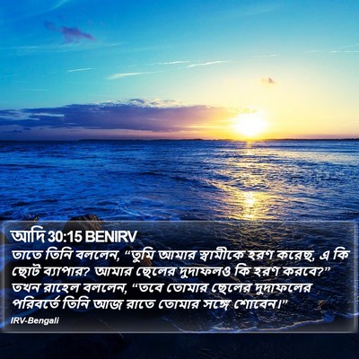 আদি 30:15 BENIRV Bible Verse Image