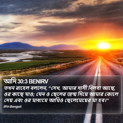 আদি 30:3 BENIRV Bible Verse Image